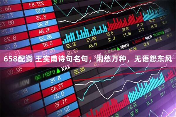 658配资 王实甫诗句名句，闲愁万种，无语怨东风