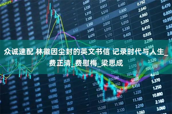 众诚速配 林徽因尘封的英文书信 记录时代与人生_费正清_费慰梅_梁思成